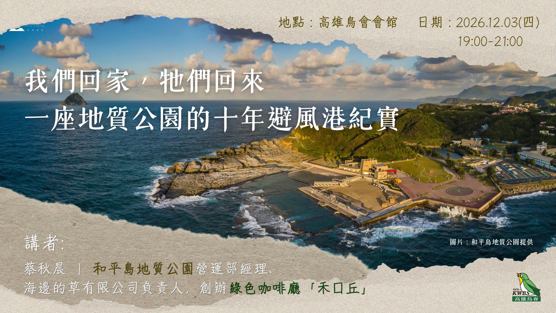【月會講座】12.03 我們回家，牠們回來—一座地質公園的十年避風港紀實